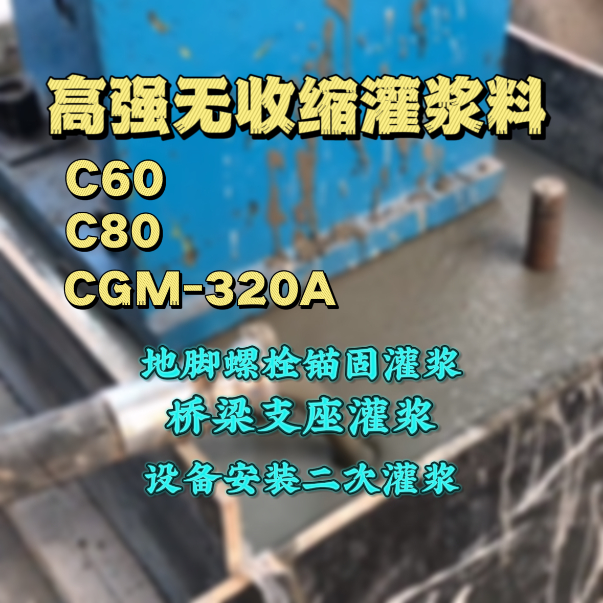馆陶C60灌浆料